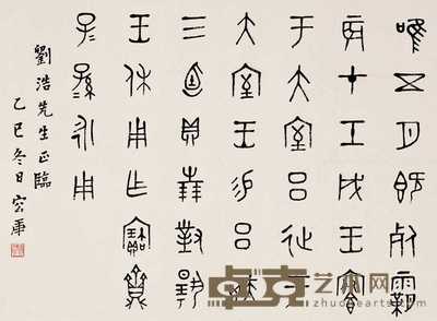 容庚 乙巳（1965）年作 书法 镜心 38.5×53cm